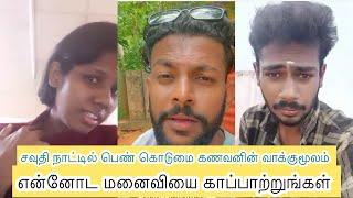 சவுதி நாட்டில் பெண் கொடுமை கணவனின் வாக்குமூலம் / Mj senthuran