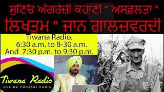 ਸੁਣਿਓ ਅੰਗਰੇਜ਼ੀ ਕਹਾਣੀ " ਅਸਫ਼ਲਤਾ " ਲਿਖਤੁਮ " ਜਾਨ ਗਾਲਜ਼ਵਰਦੀ "