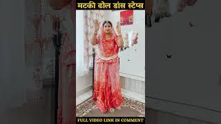 Shorts मटकी ढोल डांस | Dhol Matki Dance | Learn rajasthani dance By Raksha Rajpurohit |