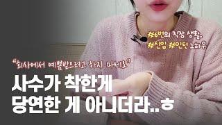 인턴/신입 주목회사만 6군데 다닌 사람이 알려주는 회사생활 노하우