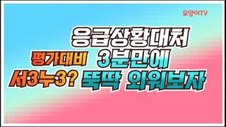 요양원 평가대비 응급상황 대처 3분만에 외워보자 | 요양이 TV