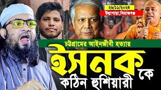 চট্টগ্রামের আইনজীবী হ;ত্যা;য় ইস;কন কে কঠিন হুশিয়ারী। 27/11/2024। Abdul Hi Muhammad Saifullah