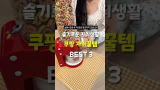 실용+감성 싹 다 잡은 쿠팡 자취꿀템 3가지!