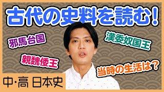 漢書地理志、後漢書東夷伝、魏志倭人伝のポイント＆大事な箇所を確認！【中学社会、高校日本史】