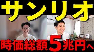 サンリオ株は買いか？V字回復の持続性を徹底解説【時価総額5兆円へ】