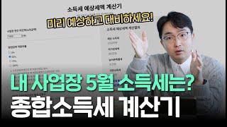 소득세 폭탄 나올까요? 내 사업장 종합소득세 계산기로 예측하기!