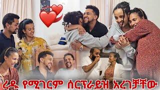 ረዱ የሚገርም ሰርፕራይዝ አረገቻቸው