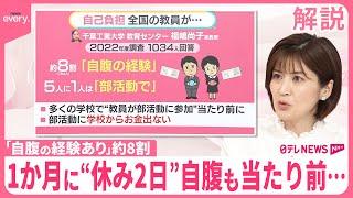 【学校の先生】“時給200円”も？…部活顧問の勤務実態は【#みんなのギモン】