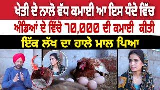 ਖੇਤੀ ਦੇ ਨਾਲੋ ਵੱਧ ਕਮਾਈ ਆ ਇਸ ਧੰਦੇ ਵਿੱਚDesi Poultry Farm Business Plan | Desi Murgi Farm | Successful