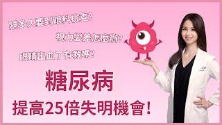 糖尿病會失明？告訴你為何糖尿病必須定期檢查眼睛！|眼科彭書昱醫師