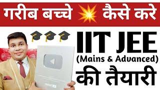 garib bacche iit ki taiyari kaise kare|poor students iit ki taiyari kaise kare|iit jee poor students