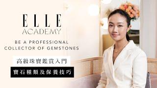 高級珠寶鑑賞入門課程：寶石種類及保養技巧 | Be A Professional Collector of Gemstones | ELLE HK