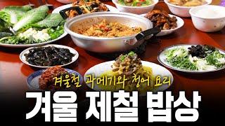 겨울️은 이맛이지! 과메기와 청어알 요리! 추억을 부르는 ️겨울 제철 밥상!️ | KBS 210204 방송