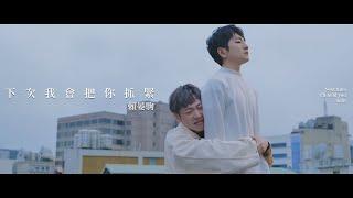 賴晏駒 -小賴Lai【下次我會把你抓緊 Next time, I'll hold you tight】Official Music Video