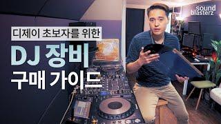 디제이 초보자를 위한 DJ 장비 구매 가이드