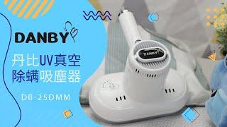 丹比UV真空除蟎吸塵器DB-25DMM