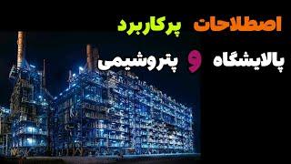 اصطلاحات پرکاربرد پالایشگاه و پتروشیمی#مهندسی