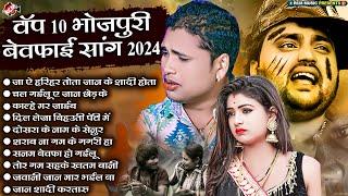 Top 10 भोजपुरी बेवफाई सांग 2024 | #Awadhesh Premi Yadav, #Mithu Marshal | Sad Song Collection 2024