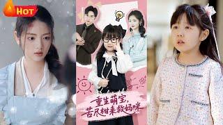 可爱萌宝重生归来，苦尽甘来救挚爱妈咪！上辈子妈咪早逝，没妈的孩子像颗草，被后妈欺辱！如今重生归来，带着妈咪逆天改命。报仇雪恨出恶气《重生萌宝，苦尽柑来救妈咪》#萌宝 #逆袭 #爱情 #重生 #江山
