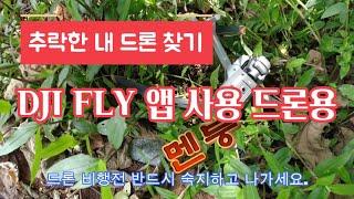 DJI  FLY앱 사용 내 드론 찾기 (How to find my drone for DJI FLY App users)