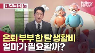 [데스크의 눈] 은퇴 생활비 넉넉합니까? #데스크의눈 #헬로tv뉴스