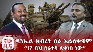 ዳንኤል ክብረት ስራ አልለቀቁም “የሀሰት መረጃ ነው” - ቦይንግ ኩባንያ 17 ሺህ ሰራተኛ ሊቀነስ ነው፤ አሳሳቢው የወባ ስርጭት በቤኒሻንጉል ጉሙዝ