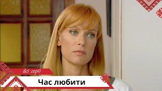 Шанувальникам легких серіалів про кохання! Час любити. Всi Серії. Українською мовою