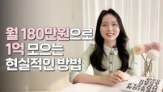 사회초년생 월 180만원으로 1억 모으는 현실적인 방법(feat. 김짠부님)