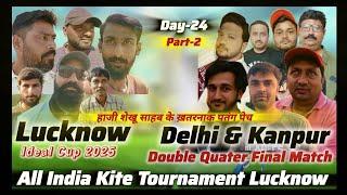 Quarter Final All India Kite Tournament Lucknow Day-24 | Kite Flying | Patangbazi | Tournament 2025