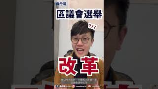 【係制度唔俾我選】淺談「完善」區議會選舉 ｜黃丹晴 Lemon wong