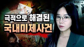 통쾌한데 짜릿하기까지해.. 해결된 국내미제사건 2시간 모음 | 디바제시카 인기영상