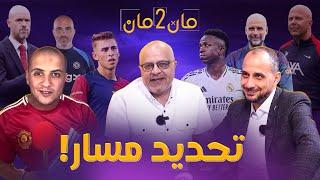 مان تو مان 213 الكرة الذهبية .. اصابات في برشلونة وريال مدريد .. تفاؤل وتشاؤم ؟.. تصفيات اسيا