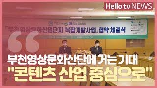 '콘텐츠 산업 메카로' 개발 앞둔 ′부천 중심부′...지역민 기대는?