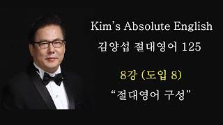 김양섭 「절대영어」 8강 (도입 8강) (총125강) - 절대영어 구성