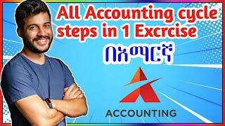 All Accounting cycle steps in 1 Exercise በአማርኛ | hani tube አካውንቲንግ አስተማሪ| Ethio Accounting Staff