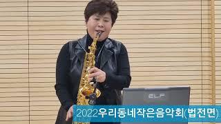 2022우리동네작은음악회ㅡ법전면.          강영옥ㅡ색소폰독주