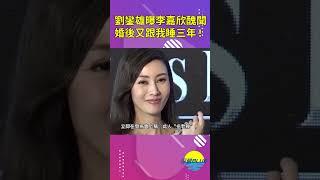 劉鑾雄曝李嘉欣婚後醜聞，婚後又跟我睡三年，恬不知恥要名牌包。【深藏BLUE】#shorts #李嘉欣