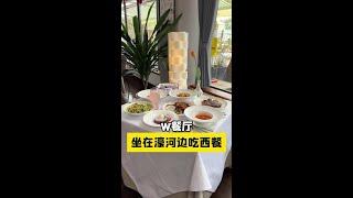 一边欣赏濠河，一边浪漫西餐，就问你，南通还有谁#南通美食攻略 #南通 #西餐