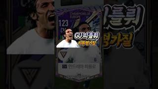 리뷰 요청이 정말 많았던 CU피를로 6카