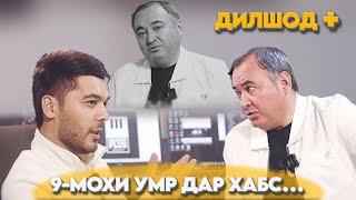 Дилшод+ 9-моҳи умр дар ҳабс…