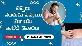 Itching Reasons & Solutions | నవ్వలు మరియు వాటికి నివారణ