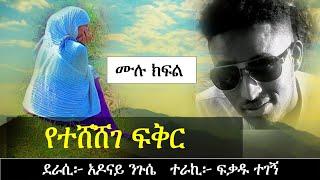 የተሸሸገ ፍቅር | እንዲ አይነት አፍቃሪ ይስጣችሁ | አሳዛኝ የፍቅር ታሪክ | Ethiopian love story |Yesewalem