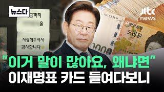 "이거 말이 많아요, 왜냐면"…이재명표 카드 들여다보니 #뉴스다 / JTBC News