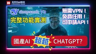 ChatGPT輸了給中國AI？DeepSeek V3 完整功能實測：無需VPN！免費任用！可申請API！#chatgpt #廣東話 #ai工具 #ai教學 #我想用ai賺錢 #DeepSeekV3