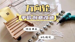 收纳DIY｜『万向轮』平价创意改造•8元搞定