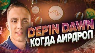 DEPIN DAWN Лучший браузерный майнер | DAWN КОГДА АИРДРОП | andrena dawn СОБРАЛИ $35млн