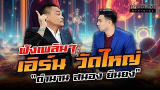 ตอนที่ 36 พี่เอิร์น วัดใหญ่ เล่าเรื่องตำนาน