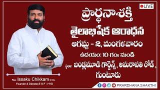 #Live Prardhana Shakthi ప్రార్థనా శక్తి తైలాభిషేక ఆరాధన గుంటూరు