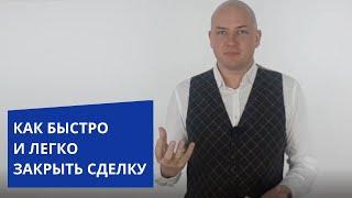 Как легко и быстро закрыть сделку.  Способ #20. Игорь Адашевский. Тренер #1 по дружеским продажам.