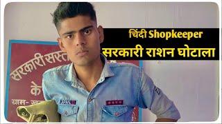 Sarkari Rashan ka Ghotala -kanjoos shopkeeper funny video - Saurabh Rathore